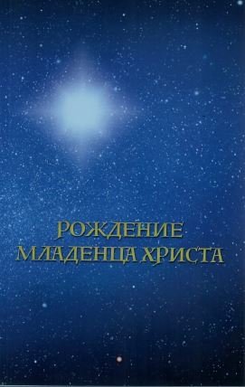 Рождение младенца Христа | The Birth of the Christ Child