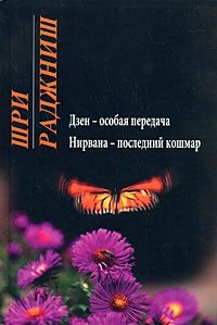 Нирвана - последний кошмар. Дзен - особая передача | Nirvana - The Last Nightmare. Zen - A Special Transmission