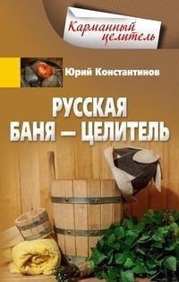 Русская баня - целитель | The Russian Banya as a Healer
