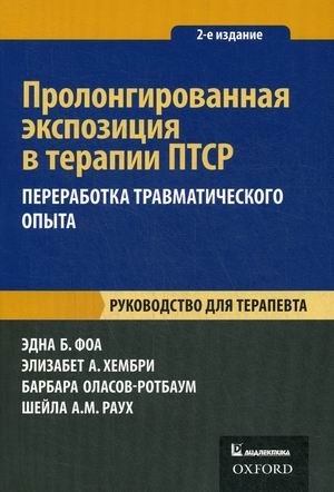Пролонгированная экспозиция в терапии ПТСР: руководство для терапевта | Prolonged Exposure Therapy for PTSD: A Therapist's Guide