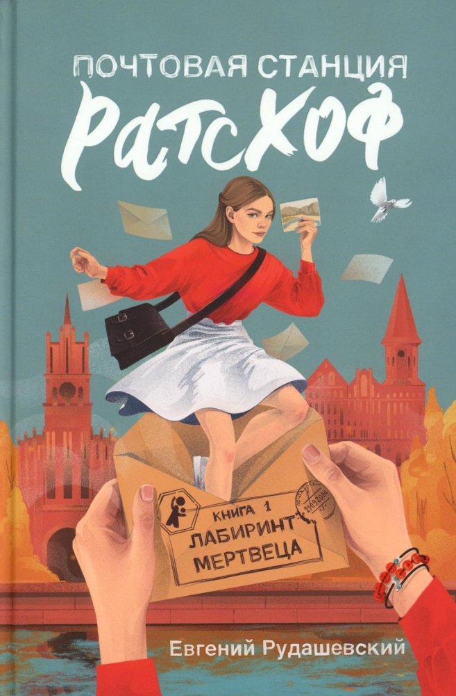 Почтовая станция Ратсхоф. Книга 1. Лабиринт мертвеца | Rathshof Postal Station. Book 1. Labyrinth of the Dead