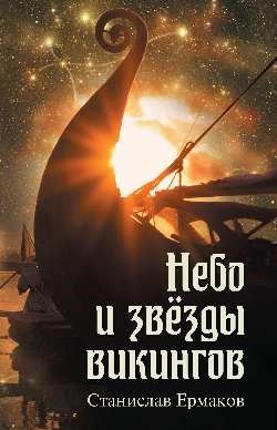 Небо и звёзды викингов | Vikings' Sky and Stars