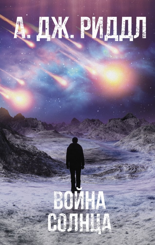 Война солнца | War of the Sun