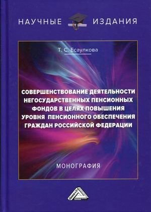 Совершенствование деятельности негосударственных пенсионных фондов в целях повышения уровня пенсионного обеспечения граж | Improving the Activities of Non-State Pension Funds to Enhance Pension Provision for Russian Citi