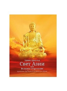 Свет Азии или Великое Отречение | Svet Azii ili Velikoe Otrechenie