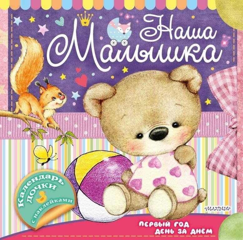 Наша малышка: первый год день за днём | Our Baby: First Year Day by Day