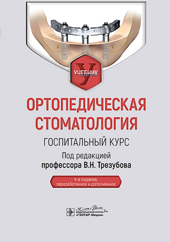 Ортопедическая стоматология. Госпитальный курс: Учебник | Orthopedic Dentistry. Hospital Course: Textbook
