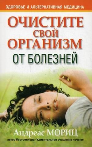 Очистите свой организм от болезней | Cleanse Your Body of Illnesses