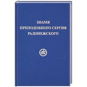 Знамя преподобного Сергия Радонежского | The Banner of Sergius of Radonezh