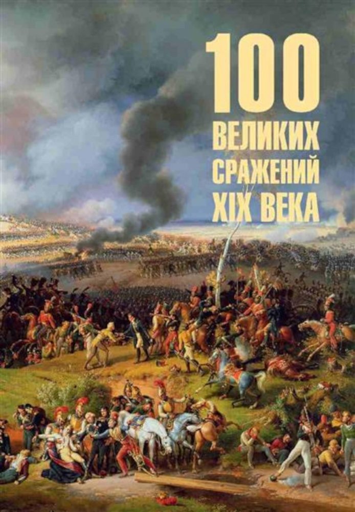 100 великих сражений XIX века | 100 Great Battles of the 19th Century