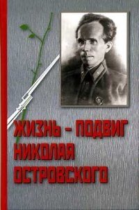 Жизнь - подвиг Николая Островского | Nikolai Ostrovsky's Life: A Feat of Strength