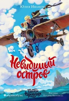 Тайны Чароводья. Книга четвертая: Невидимый остров | Secrets of Charovodya. Book Four: The Invisible Island
