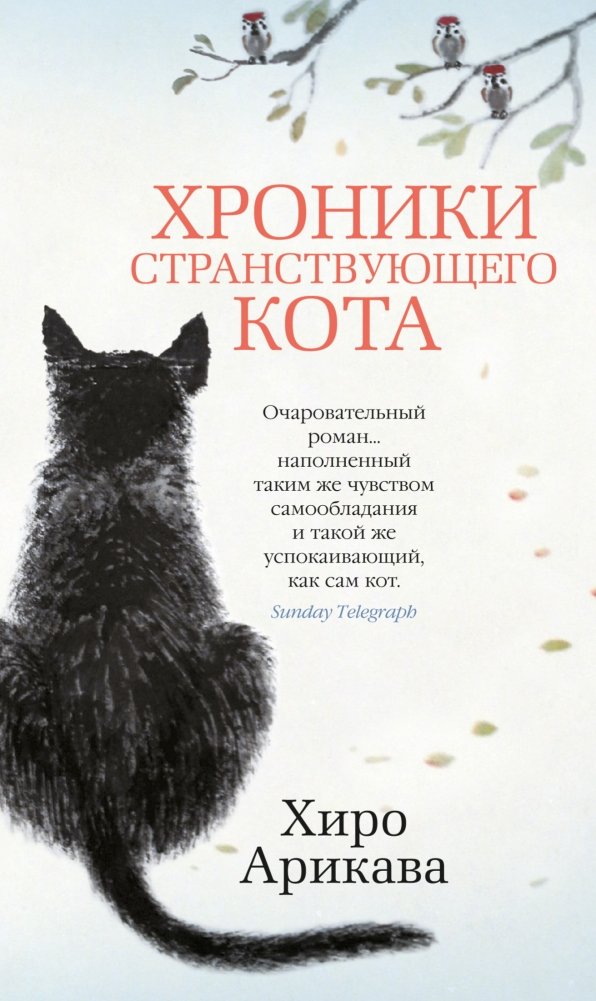 Хроники странствующего кота | The Traveling Cat Chronicles