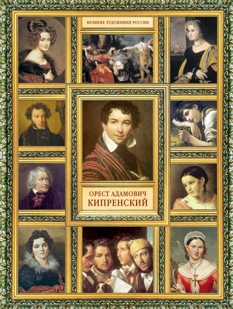 Орест Адамович Кипренский | Orest Adamovich Kiprensky