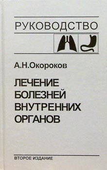 Лечение болезней внутренних органов. Том 1 | Treatment of Internal Organ Diseases. Volume 1