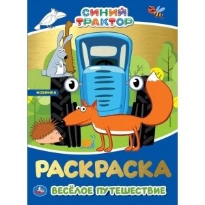 Весёлое путешествие. Первая раскраска с фольгой. Синий трактор | Fun Journey: First Foil Coloring Book: Blue Tractor