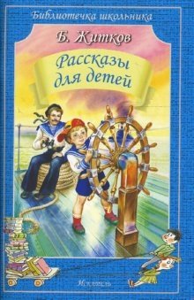 Рассказы для детей Бориса Житкова | Stories for Children by Boris Zhitkov