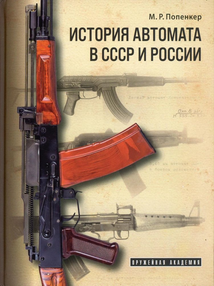 История автомата в СССР и России: справочно-историческое издание | History of the Assault Rifle in the USSR and Russia: A Reference and Historical Edition