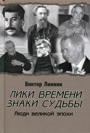 Лики времени, знаки судьбы. Люди великой эпохи | Faces of Time, Signs of Fate: People of a Great Era