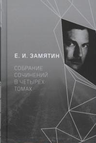 Е.И. Замятин. Собрание сочинений в 4-х томах. Том 3-4 | E.I. Zamyatin. Collected Works in 4 Volumes. Volumes 3-4