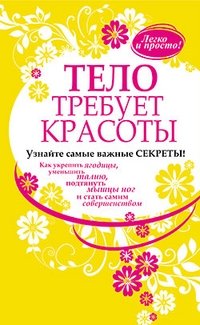 Тело требует красоты | The Body Demands Beauty