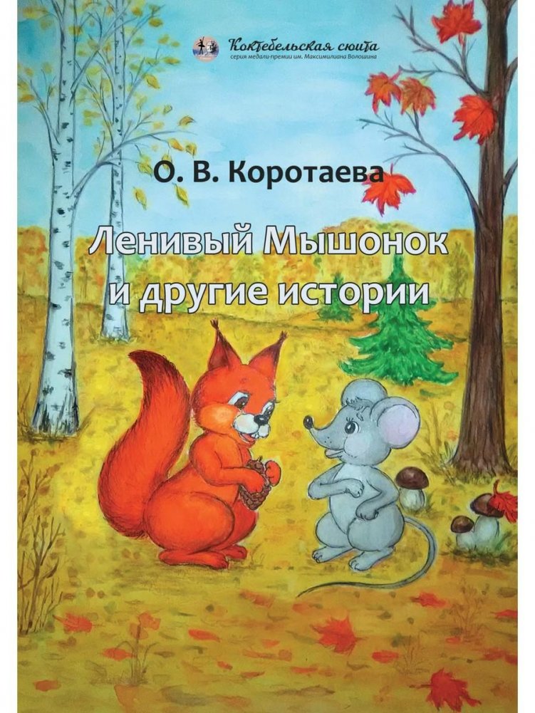 Ленивый Мышонок и другие истории | The Lazy Mouse and Other Stories