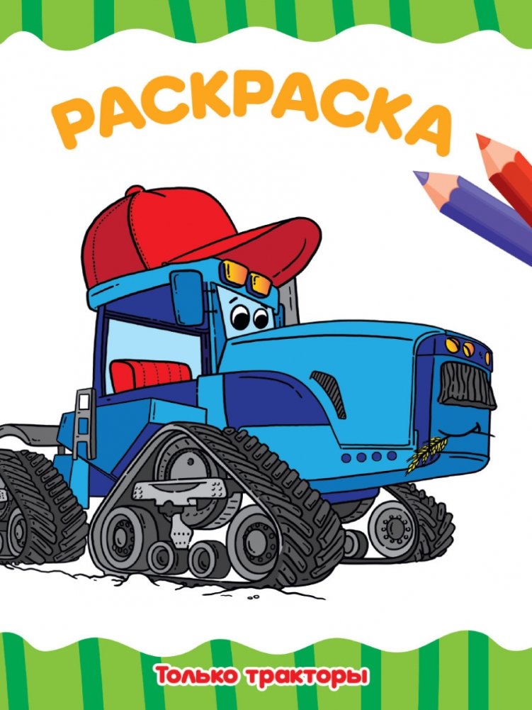 Раскраска. Только тракторы | Coloring Book: Tractors Only