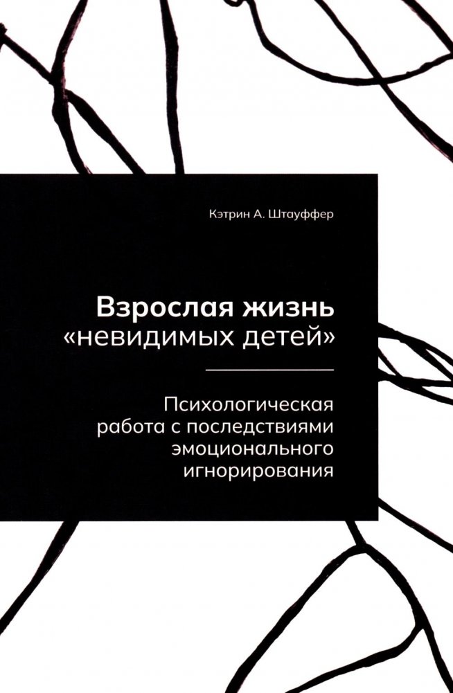 Взрослая жизнь "невидимых детей". Психологическая работа с последствиями эмоционального игнорирования | Adult Life of "Invisible Children": Psychological Work with the Consequences of Emotional Neglect