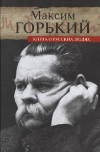 Книга о русских людях | A Book About Russian People