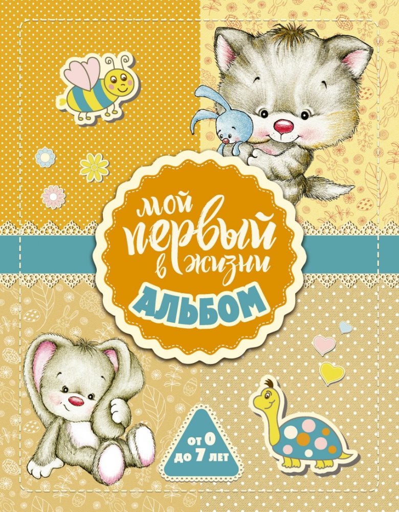 Мой первый в жизни альбом (для девочек) | My First Ever Album (For Girls)