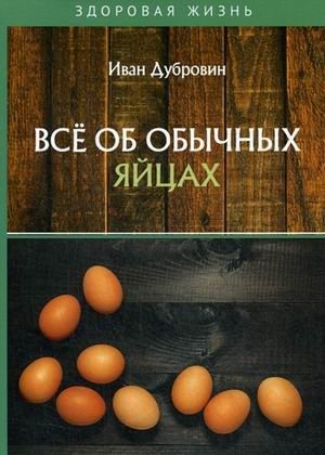 Все об обычных яйцах | All About Ordinary Eggs
