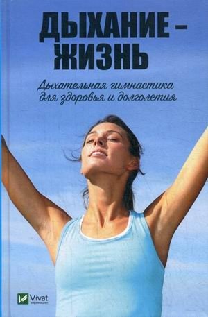 Дыхание - жизнь. Дыхательная гимнастика для здоровья и долголетия | Breath is Life: Breathing Exercises for Health and Longevity