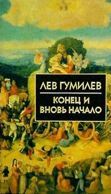 Конец и вновь начало | The End and a New Beginning