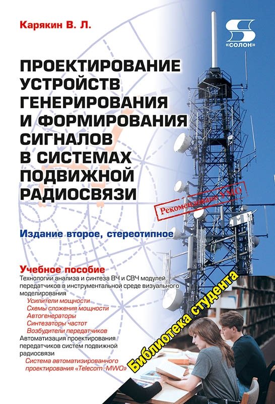 Проектирование устройств генерирования и формирования сигналов в системах подвижной радиосвязи | Design of Signal Generation and Shaping Devices in Mobile Radio Systems