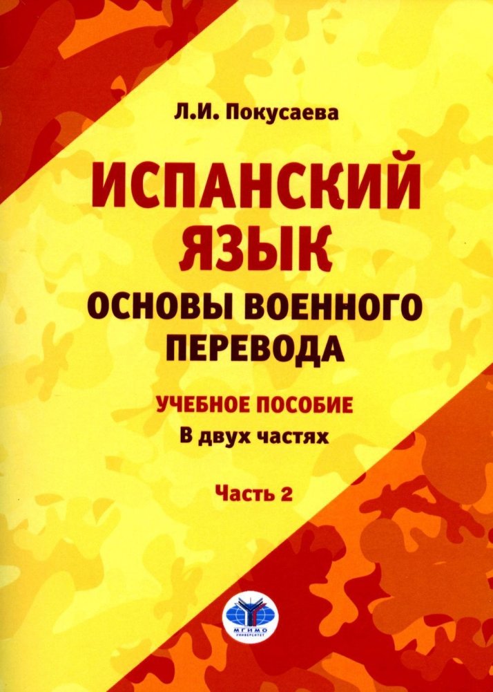 Испанский язык. Основы военного перевода. Учебное пособие. В 2 частях. Часть 2 | Spanish Language: Foundations of Military Translation, Part 2