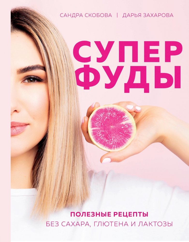 Суперфуды. Полезные рецепты без сахара, глютена и лактозы | Superfoods: Healthy Recipes Without Sugar, Gluten, and Lactose