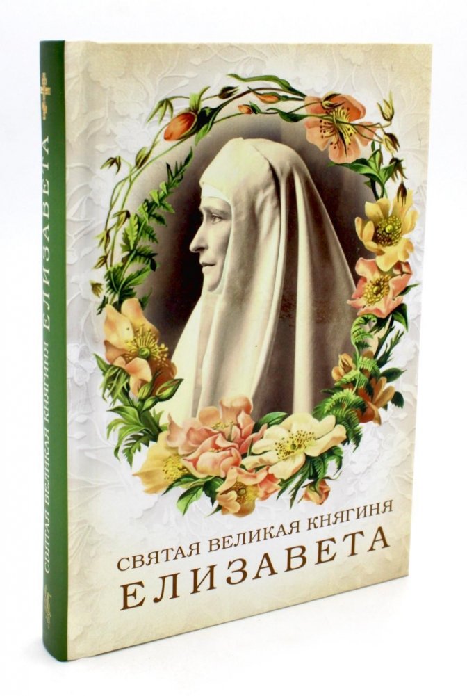 Святая великая княгиня Елизавета | Saint Grand Duchess Elizabeth