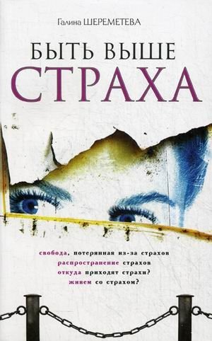 Быть выше страха | Rising Above Fear