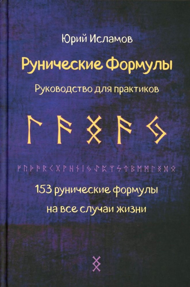 Рунические формулы. Руководство для практиков. 153 рунические формулы на все случаи жизни | Runic Formulas: A Practitioner's Guide with 153 Formulas for All Occasions
