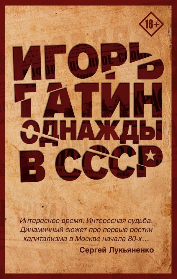 Однажды в СССР | Once Upon a Time in the USSR