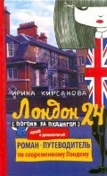 Лондон: 24. Погоня за пудингом | London: 24. The Pudding Chase