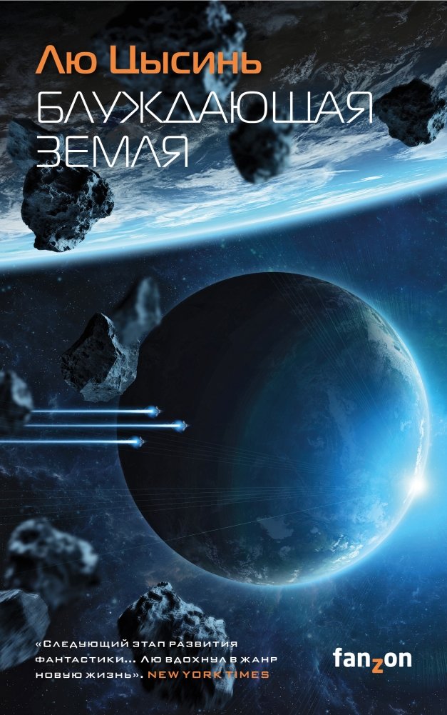 Блуждающая Земля | The Wandering Earth