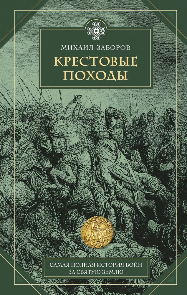 Крестовые походы | The Crusades