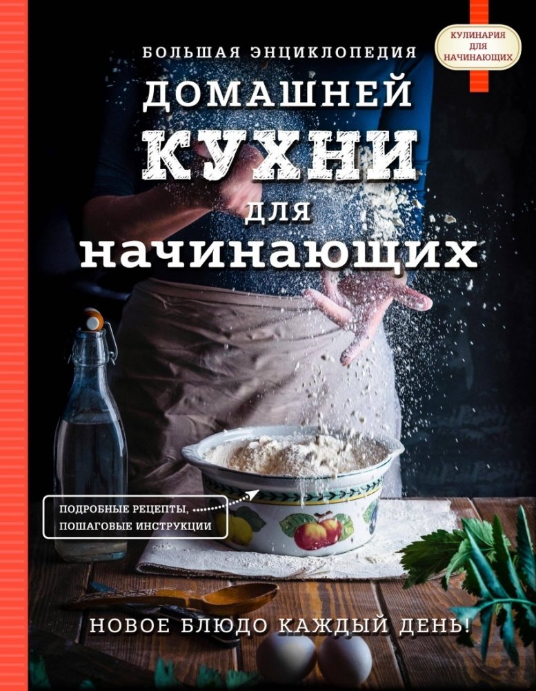 Большая энциклопедия домашней кухни для начинающих | The Big Encyclopedia of Home Cooking for Beginners