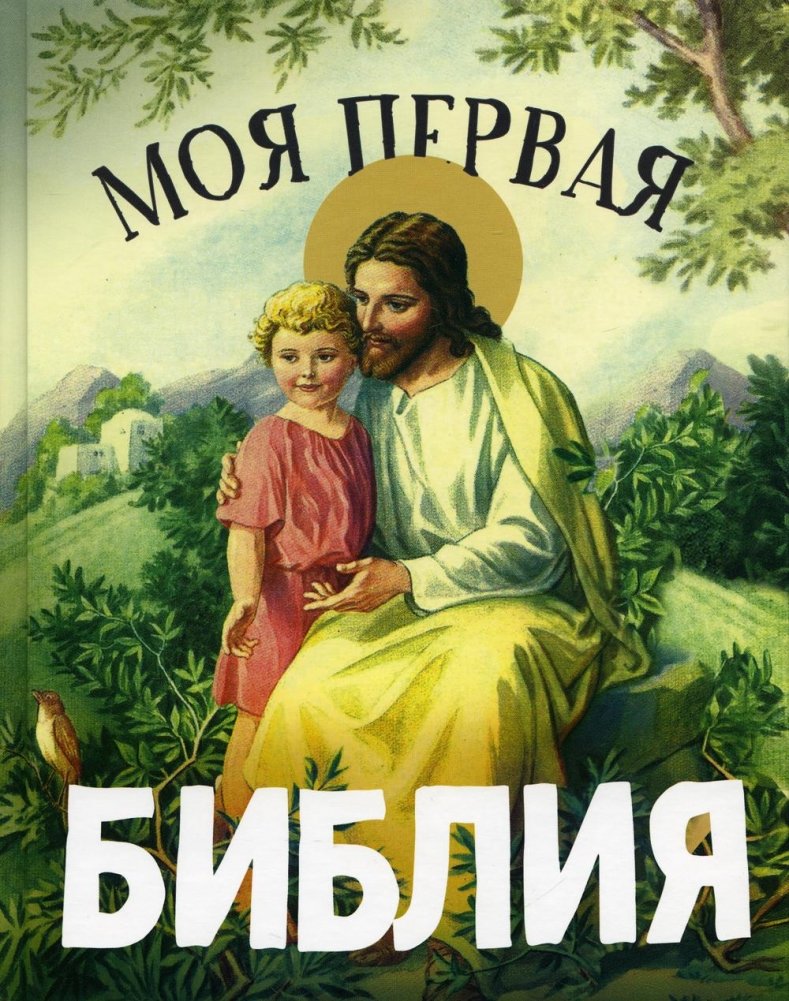 Моя первая Библия | My First Bible