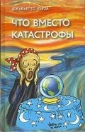 Что вместо катастрофы | What Instead of Catastrophe