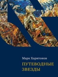 Путеводные звезды | Guiding Stars