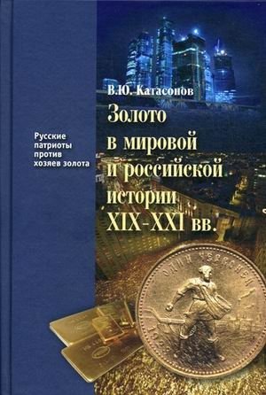 Золото в мировой и российской истории XIX-XXI вв. Книга 4