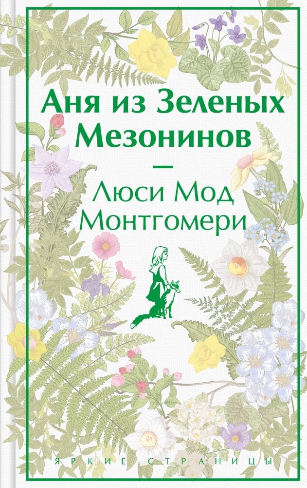 Аня из Зеленых Мезонинов (лимитированный дизайн) | Anne of Green Gables (Limited Edition)