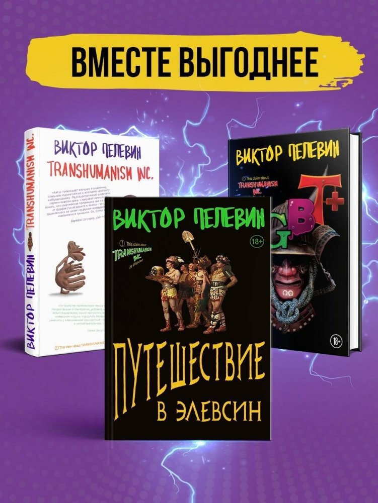 Корпорация Пелевина Transhumanism inc. (комплект из 3-х книг: Transhumanism inc. KGBT+ Путешествие в Элевсин) | Pelevin Corporation Transhumanism Inc. (3-Book Set)